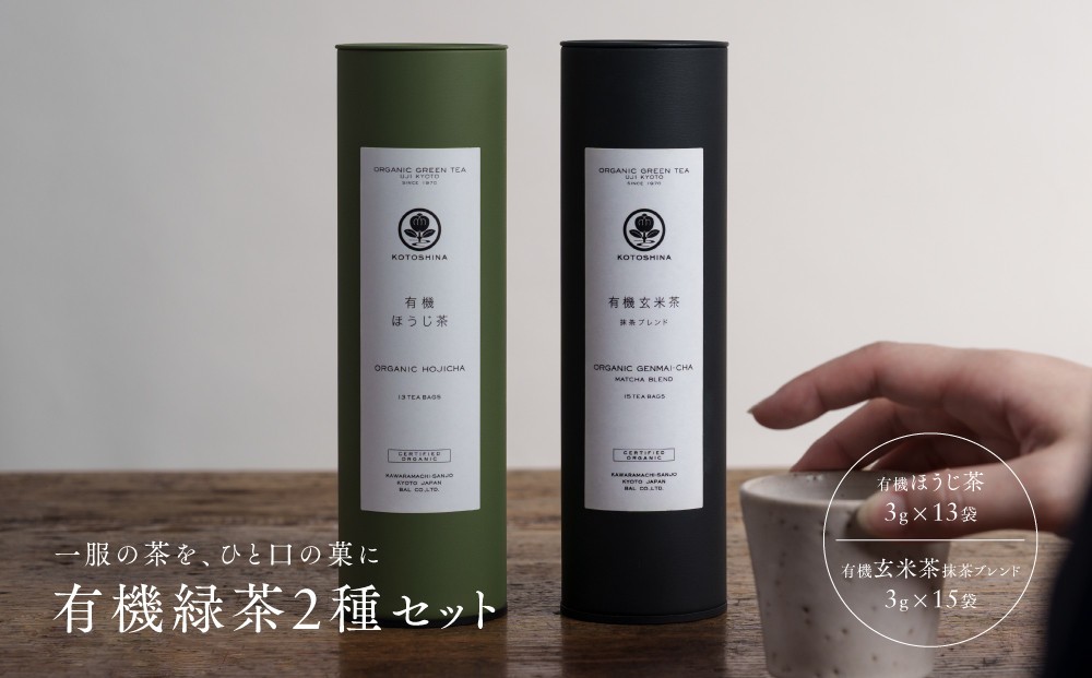
                  【KOTOSHINA】有機緑茶2種セット | お茶 ティーバッグ 緑茶 人気セット［ ほうじ茶 玄米茶 茶葉 詰め合わせ ギフトセット 人気 おすすめ ギフト プレゼント 京都バル BAL お取り寄せ 通販 送料無料 ふるさと納税 ］
                