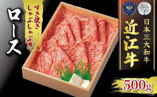 近江牛 ロース すき焼き しゃぶしゃぶ 約 500g  ( 冷凍 黒毛和牛 ロース ブランド 肉 三大和牛 贈り物 ギフト 滋賀県 竜王町 古株牧場 神戸牛 松阪牛 に並ぶ 日本三大和牛 ふるさと納税 )