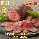 【ふるさと納税】【近江牛A5ランク】自家製ローストビーフモモ400g | 近江牛 牛肉 牛 肉 お肉 ローストビーフ 黒毛和牛 和牛お取り寄せグルメ お取り寄せ 取り寄せ グルメ 近江牛専門店 カワニシ 滋賀 大津