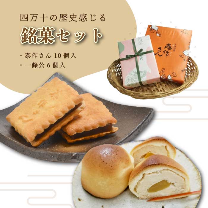 【ふるさと納税】四万十の歴史感じる銘菓セット ( 泰作さん 一條公 ) 和菓子 お菓子 お菓子セット お茶菓子 羊羹 ビスケット 栗 お茶請け スイーツ 贈答 贈り物 ギフト 手土産 お土産 銘菓 老舗 藤家 右城松風堂 高知 四万十 四万十市 しまんと 送料無料 25-199