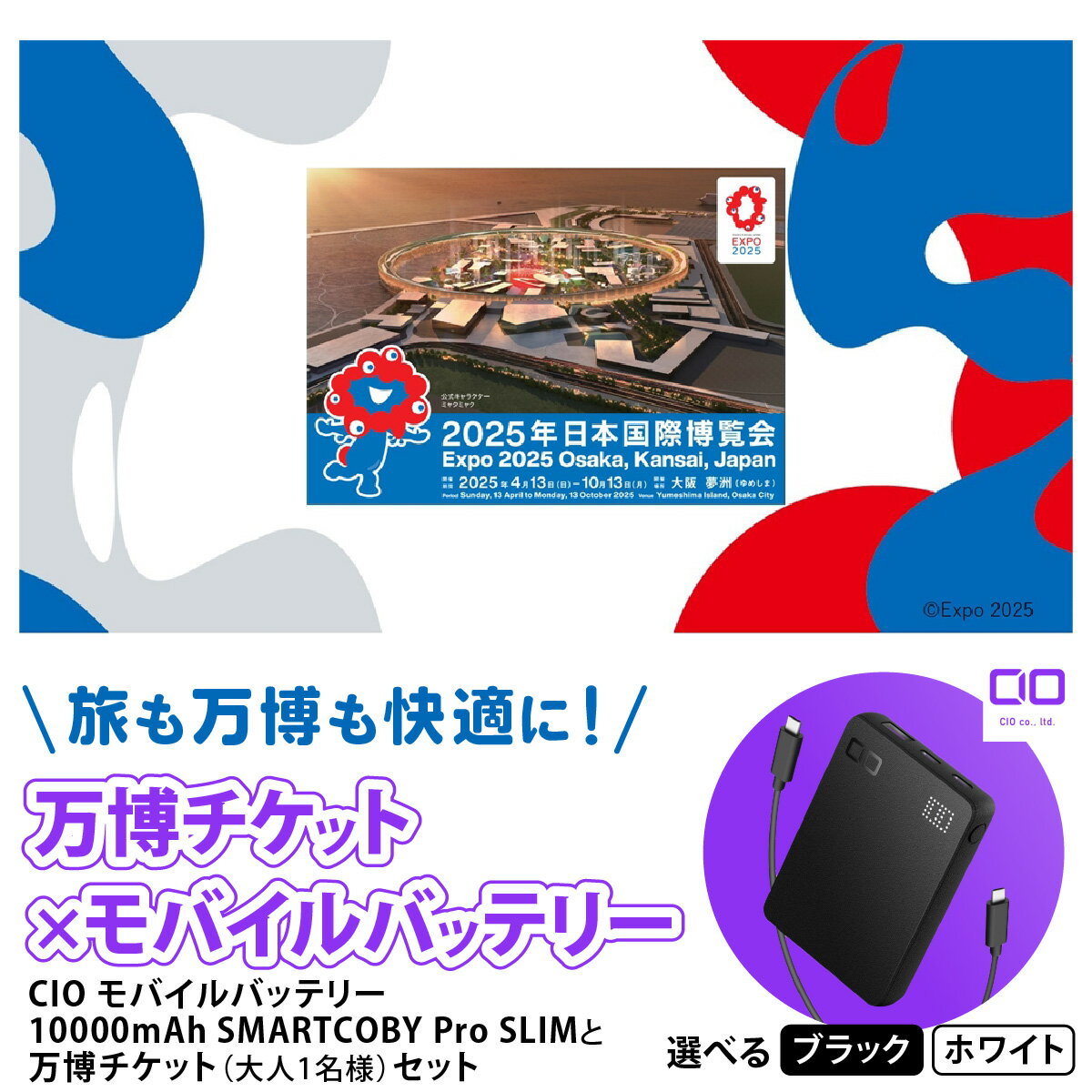 【ふるさと納税】「旅も万博も快適に！モバイルバッテリー付きチケット」CIO モバイルバッテリー 10000mAh SMARTCOBY Pro SLIMと万博チケット (大人1名様) セット｜モバイルバッテリー 万博チケット セット 充電 [2299-2300]