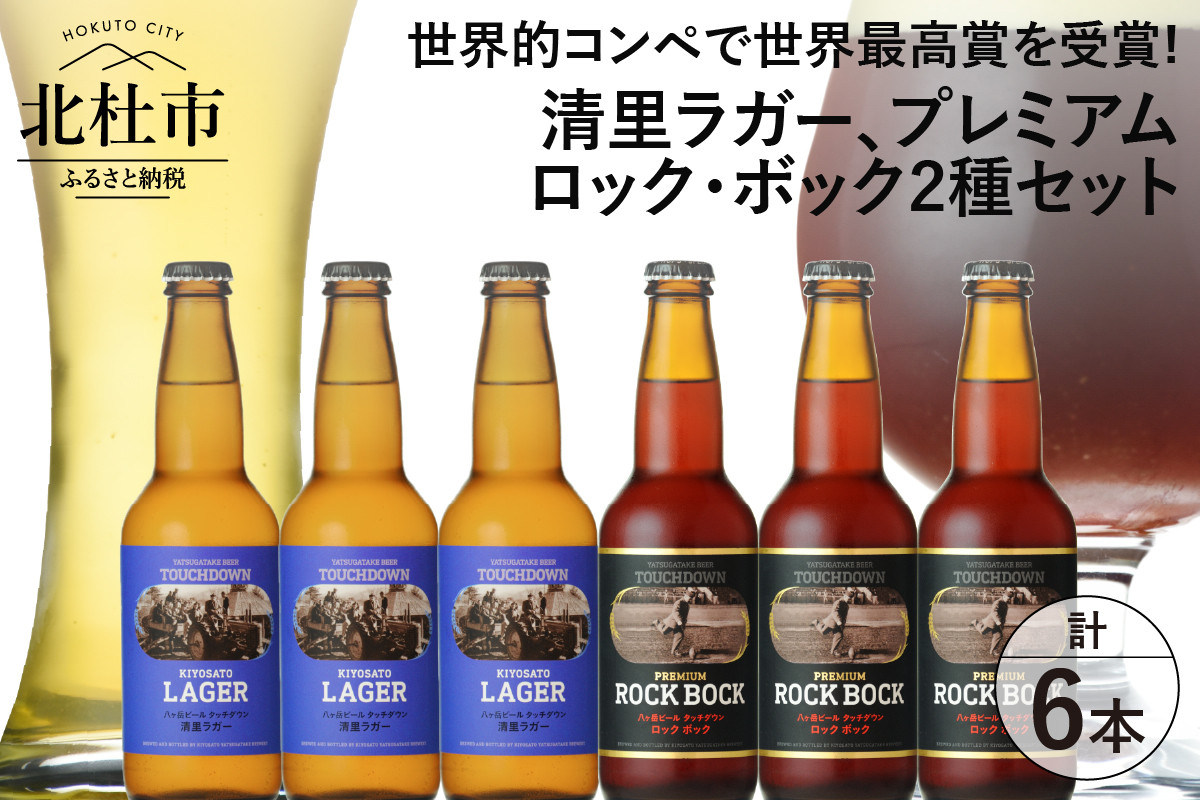 
世界最高賞受賞ビール「清里ラガー」 「プレミアム ロック・ボック」 2種6本セット
