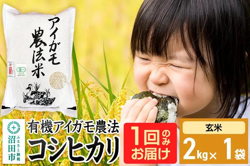 令和8年産【玄米】有機アイガモ農法コシヒカリ 2kg×1袋 金井農園