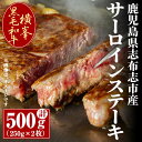 【ふるさと納税】鹿児島県志布志市産横峯黒毛和牛のサーロインステーキ計500g(250g×2枚) 鹿児島県産 国産 牛肉 牛 焼き肉 希少牛 サーロイン ステーキ バーベキュー BBQ【エル三和】 d0-030