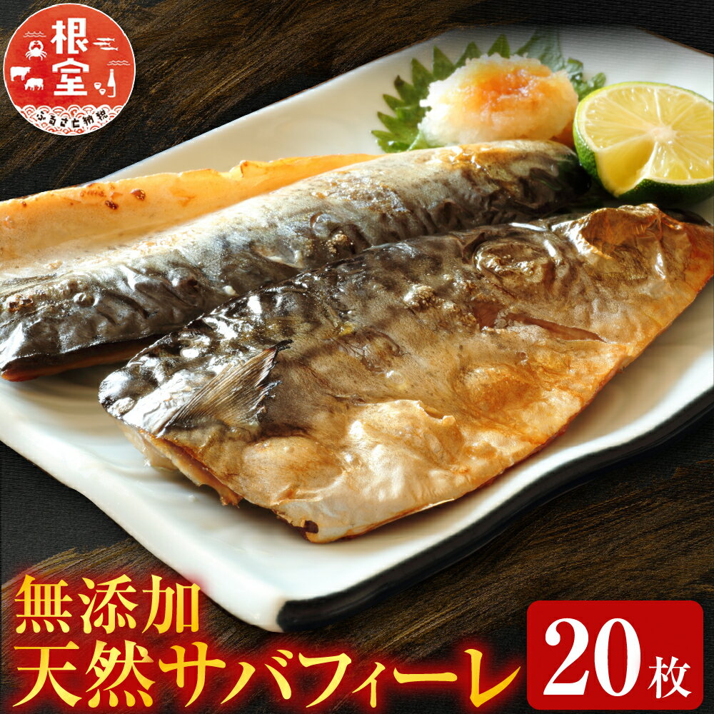【ふるさと納税】【12月10日決済確定分まで年内配送】 根室海鮮市場 ＜直送＞ 無添加天然サバフィーレ 20 枚 さば 鯖 魚 さかな サカナ お取り寄せ グルメ 海鮮 一汐さば 半身 焼き魚 おかず 北海道 根室市 ふるさと納税 A-28081