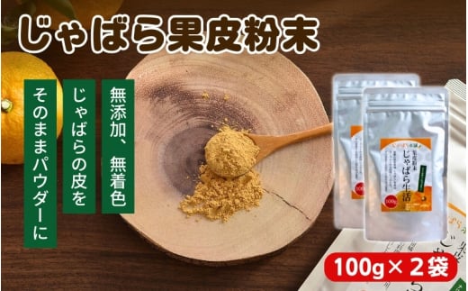 じゃばら果皮粉末 約100g×2袋【入金確定日より、２週間程度で配送】