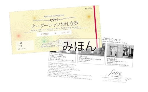 【オーダー ドレスシャツお仕立て券】東京・新潟で採寸可（綿100％メンズ用）1080063　