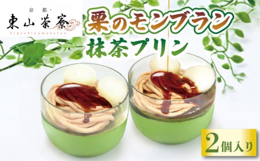栗のモンブラン 抹茶プリン 2個入 ( 京都 宇治 栗 マロン くり プリン カラメルソース付き あんこ 洋風 和菓子 茶 スイーツ デザート お菓子 おかし おやつ 洋菓子 人気 贈答 ギフト お歳暮 冷凍 5000円 東山茶寮 京 和華 )