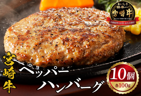 宮崎牛ペッパーハンバーグ 100ｇ 10個入 ハンバーグ 宮崎牛 国産 ペッパー ペッパーハンバーグ 10個 和牛 国産牛 ブランド牛 お肉 牛肉 牛 肉 お肉 惣菜 お惣菜 おかず お弁当 個包装 小分け パック 冷凍 ギフト グルメ お取り寄せ
