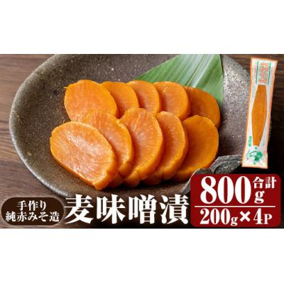 ふるさと納税 霧島市 手作り純赤みそ造り 麦味噌漬 (200g×4P計800g)【財宝】K-395-A
