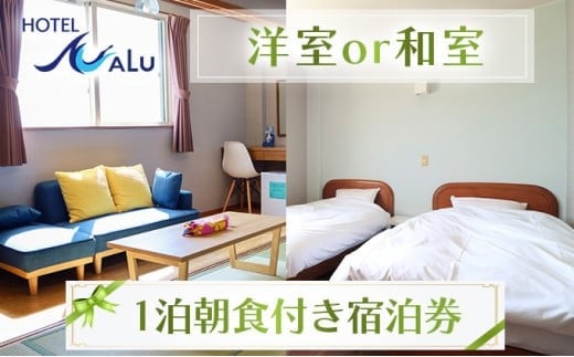 
Hotel NALU 1泊朝食付ペア宿泊券 スタンダードルーム（洋室or和室） HN3
