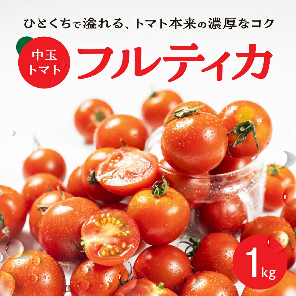 【ふるさと納税】中玉トマト フルティカ 1kg 2kg 令和8年産 中玉トマト サイズ おまかせ 不揃い 野菜 岐阜県産 本巣市 産地直送 新鮮 期間 数量限定 常温 ひかるファーム 美味しい 丸かじり 加工　訳あり