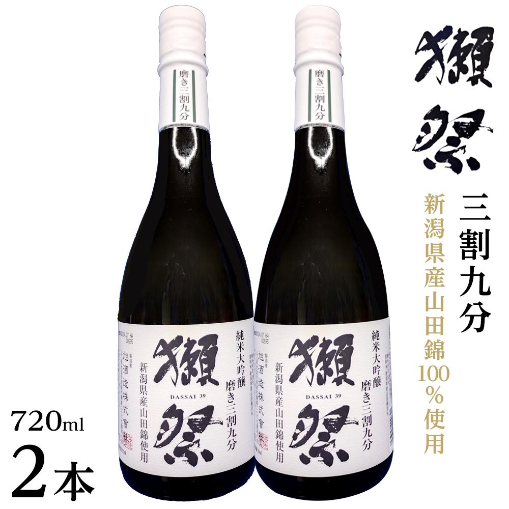 【ふるさと納税】【数量限定】新潟県産山田錦100％使用「獺祭」三割九分 720ml×2本｜新潟　獺祭　ご当地　日本酒　大吟醸 | お酒 さけ 人気 おすすめ 送料無料 ギフト