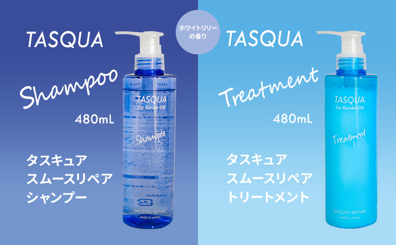 タスキュア スムースリペア シャンプー＆トリートメント２