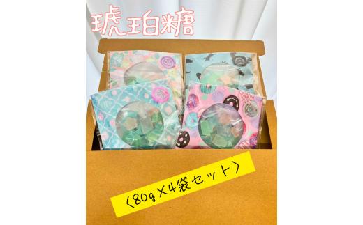 琥珀糖（80g×4袋セット）|和菓子 寒天 お年賀 手土産 プレゼント ギフト プチギフト彩 カラフル かわいい お茶菓子 色とりどり 自然素材 秦野 神奈川 就労支援施設 いんくるネット