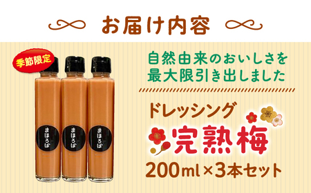 【季節限定】【6月~10月発送】完熟梅ドレッシング 3本セット＜まほろば郷＞[CFU003]