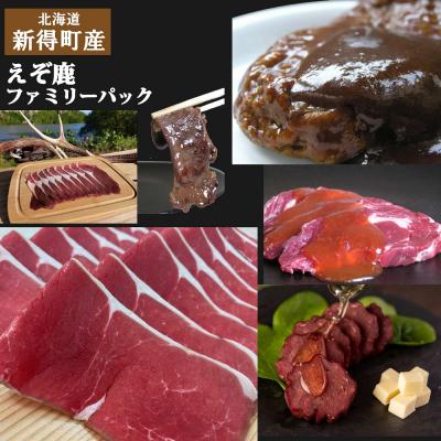 ふるさと納税 新得町 新得町産えぞ鹿ファミリーパック(計1620g)S-2901