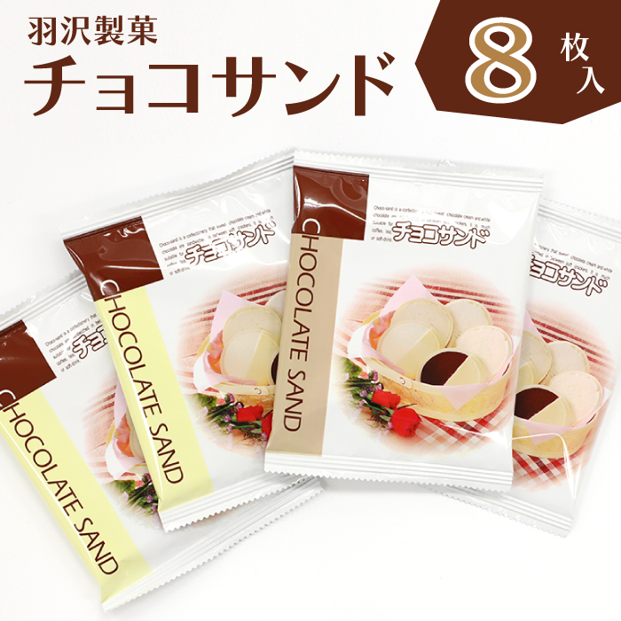 チョコサンド 8枚入 ／ 南部せんべい 煎餅 チョコレート お菓子 【羽沢製菓】