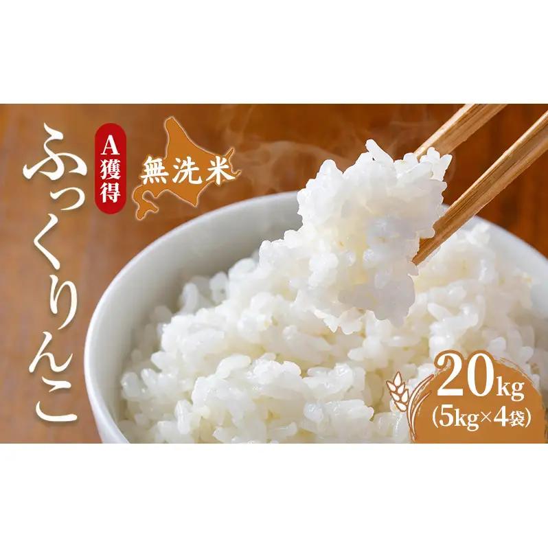 米 20kg 道産米 20キロ 米 北海道 無洗米 ふっくりんこ