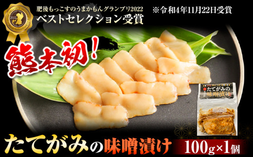 たてがみの味噌漬け 100g 100g×1 馬勝蔵 《30日以内に出荷予定(土日祝除く)》 大津 馬肉 たてがみ コウネ   ---so_fukztatems_30d_23_13000_100g---