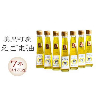 ふるさと納税 美里町 美里町産えごま油 120g×7本セット