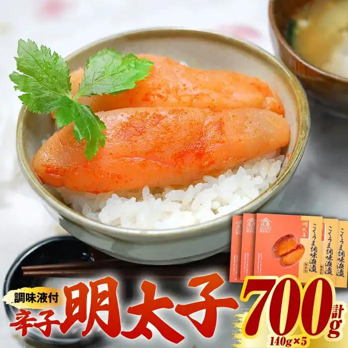 庄屋 こくうま 博多 辛子明太子 140g×5箱 セット ‐福岡県の魚市場仲買が選ぶ量産できない味わい‐ 明太子 めんたい 明太 [ABCJ005]