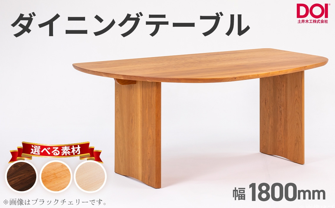 
                  府中家具　ダイニングテーブルARCIII　W1800 ／ 変形テーブル ダイニングテーブル 木製 家具 無垢 デザインテーブル 北欧 インテリア 曲線デザイン 直線テーブル 壁付けテーブル ベンチ対応 省スペース 職人家具 府中市 広島県 No.1203
                