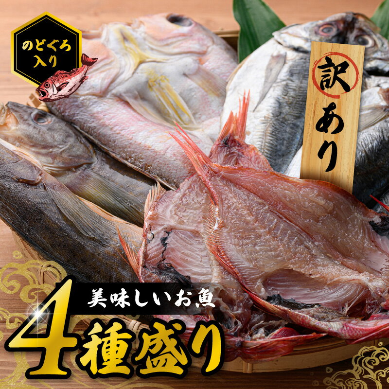 【ふるさと納税】【訳あり品付き】美味しいお魚4種盛り 魚介類 魚 盛り合わせ 詰め合わせ セット のどぐろ 蓮子鯛 アジ 干物 【176_1784】