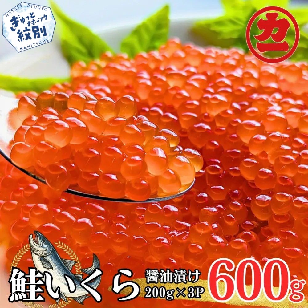 鮭いくら醤油漬け200g×4パック 合計800g