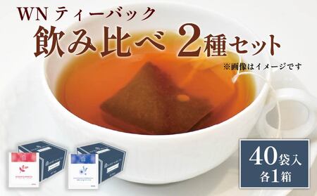カモミール & ペパーミントティー  ローズヒップ & ハイビスカス  ティーバッグ  40袋入×各１箱 / 三井農林 【 紅茶 】