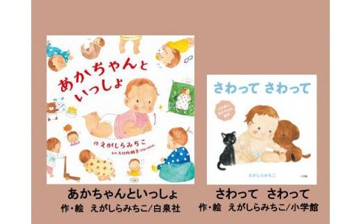 
            絵本セット えがしらみちこ先生直筆サイン入り2冊 ギフト サイン本 本 絵本 プレゼント 贈答 『あかちゃんといっしょ』・『さわって さわって』 静岡県 三島市 E11
          