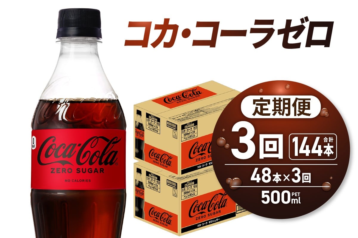 
            【3ヶ月定期便】コカ・コーラ　ゼロ500mlPET×48本｜コカ・コーラ 飲料 ドリンク 飲み物 炭酸 ジュース 北海道 札幌市
          
