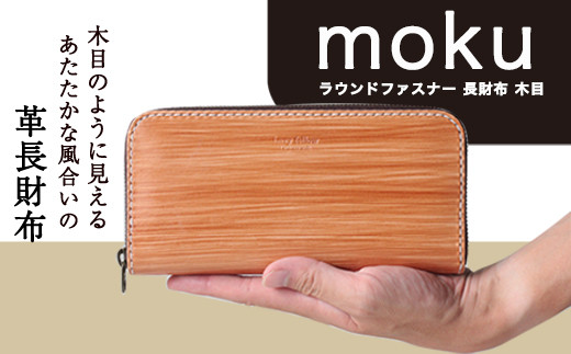 
moku ラウンドファスナー 長財布 木目 革長財布 レザークラフト Lazy fellow《受注制作につき最大3カ月以内》
