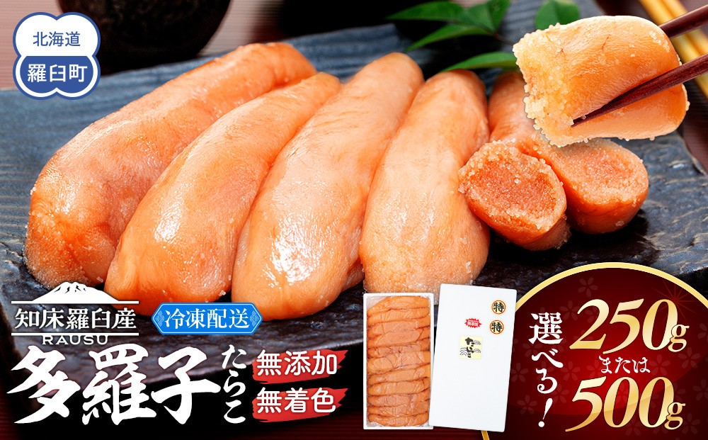 
                  【選べる容量】 無添加・無着色たらこ 250g 500g 知床羅臼産 魚介 海産物 魚介類 ごはんのお供 魚卵 生産者 支援 応援
                