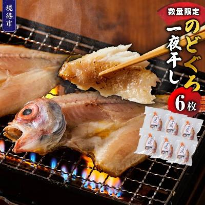ふるさと納税 境港市 <数量限定>のどぐろ一夜干し(6枚)