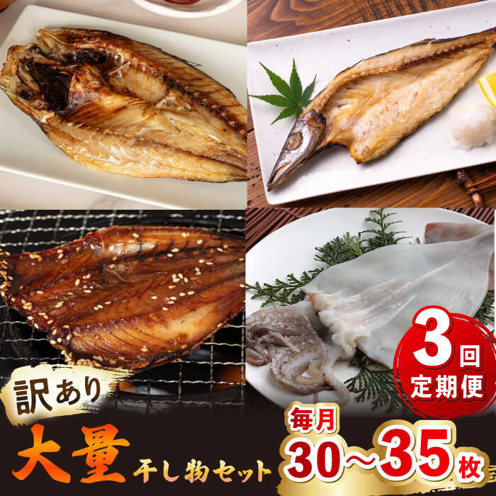 【ふるさと納税】【全3回定期便】【訳あり】大量干し物セット《壱岐市》【馬渡水産】[JAQ021] 訳あり 訳アリ あじ アジ 鯵 いわし イワシ 鰯 かます カマス 魳 いか イカ 烏賊 さば サバ 鯖 干物 ひもの