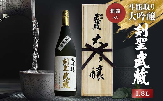 ＜桐箱入り＞剣聖武蔵　斗瓶取り大吟醸　1.8L_日本酒 酒 大吟醸 プレミアム酒 岡山の地酒 超高級日本酒 最高峰 純米大吟醸 山田錦 剣聖武蔵 作州武蔵 蔵元秘伝 桐箱入り 桐箱 希少品 ギフト対応 贈答 人気 岡山県 津山市【1030458】