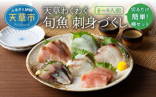 
S059-015_天草わくわく旬魚刺身づくし（さく）8～9人前
