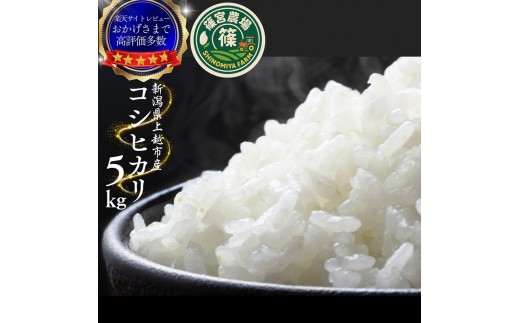
                  令和8年産【10月下旬配送】 新米 先行予約 新潟県産 コシヒカリ 5kg 最高品質のお米を追求し続ける 篠宮農場 上越市 精米
                