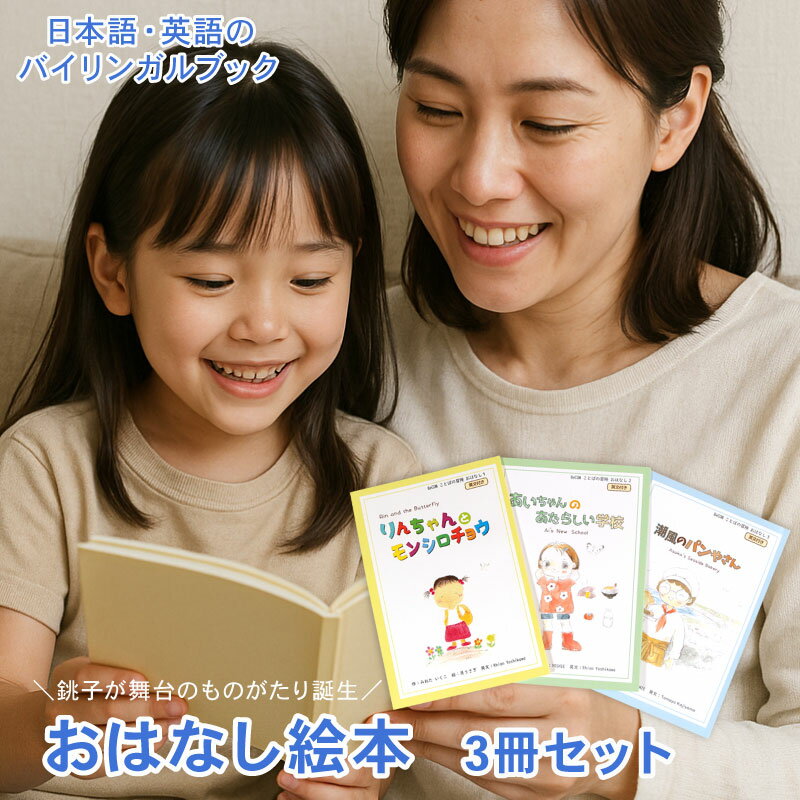 【ふるさと納税】 おはなし絵本セット 絵本 3冊 銚子 えほん 読み聞かせ 英語 英会話 バイリンガル 英文付き 教育 親子 子供 プレゼント ギフト 贈り物 お祝い 贈答 誕生日 オリジナル ことば 言葉 子供向け ふるさと納税 送料無料 千葉県 銚子市 NPO法人 BeCOM