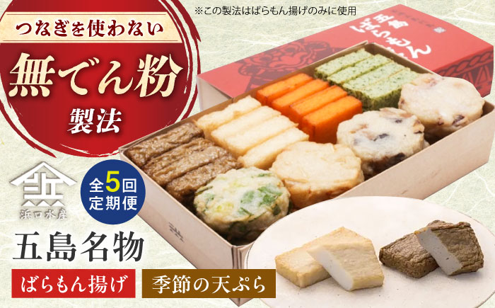 【全5回定期便】五島ばらもん揚げと季節の天ぷら 五島市 / 浜口水産[PAI012] かまぼこ すり身 つみれ ギフト 練り物 天ぷら 詰め合わせ セット おつまみ詰合せ かまぼこ