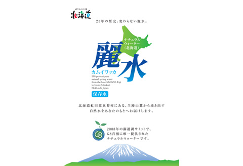 【10年保存水】北海道ミネラルウォーター500ml×24本「カムイワッカ 麗水」【08102】