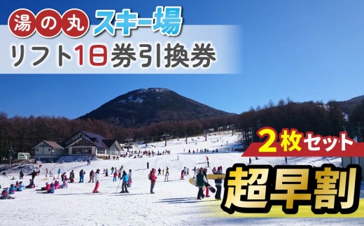 
                  【超早割】湯の丸スキー場　リフト1日券引換券　2枚セット◇2026-27シーズン　※11/30まで受付 |  長野県 東御市 湯の丸高原 スキー チケット リフト券 回数券 引換券
                