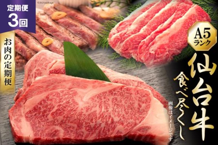 3回 定期便 仙台牛食べ尽くしお肉の定期便 [気仙沼市物産振興協会 宮城県 気仙沼市 20564457] 肉 牛肉 和牛 黒毛和牛 レビューキャンペーン 3ヶ月