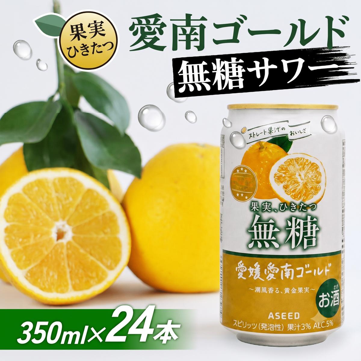 愛南ゴールド無糖サワー 河内晩柑 350ml×24本 父の日 チューハイ 柑橘 酒 アルコール 無糖  酎ハイ クラフトサワー 河内晩柑 果実 フルーツ  愛南ゴールド アシード アスター 缶 愛媛県 愛南町 Yショップ西海