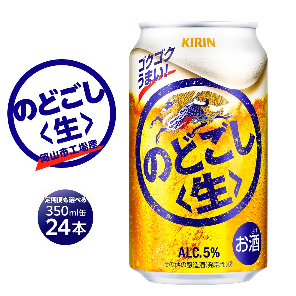 【ふるさと納税】キリン のどごし 生 350ml 缶 × 24本 定期便も選べる ＜岡山市工場産＞ お酒 晩酌 飲み会 宅飲み 家飲み 宴会 ケース ギフト | キリンのどごし のどごし 生 キリン キリンビール KIRIN 麒麟 酒 アルコール 人気 おすすめ 岡山市 送料無料 お楽しみ