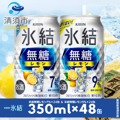 
            キリン　氷結無糖レモン　Alc.7% & Alc.9%　飲み比べ350ml×48本(2種×24本)【1296414】
          