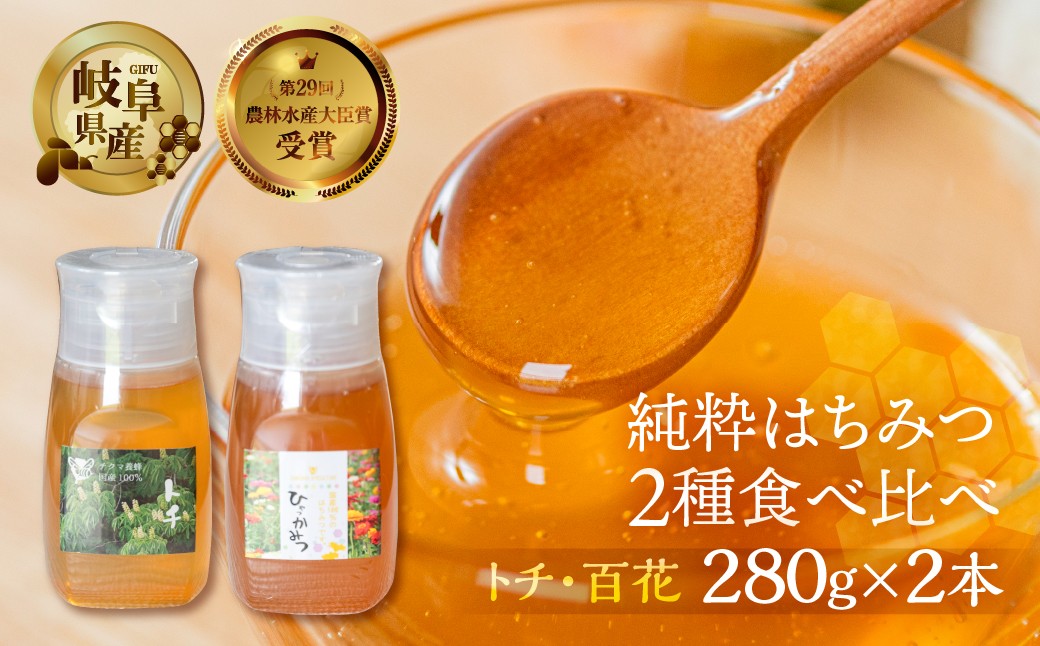 
            [ 国産はちみつ ] 百花 とち 2種食べ比べ 280g × 2本 (各1本ずつ） 国産 百花 とち 常温 純粋 はちみつ ハチミツ 蜂蜜 ボトル たれにくい ハニー 送料無料 女性養蜂家 チクマ養蜂 朝食 パン ギフト 岐阜県産
          