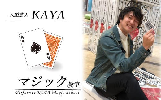 
                  DY003【大道芸人KAYA】有名現役大道芸人直伝！ マジック教室
                