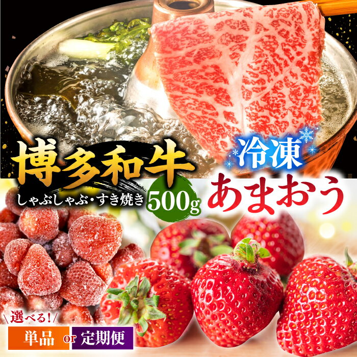 【ふるさと納税】【年内発送対象】【定期便も選べる】【訳あり】博多和牛 しゃぶすき ＆ あまおう セット 1.3kg ▼国産 国産牛 博多 黒毛和牛　すき焼き 鍋 訳あり 冷凍 あまおう いちご 桂川町/株式会社 MEAT PLUS[ADAQ032]